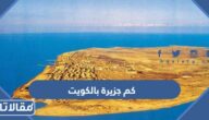 كم جزيرة بالكويت وما هي أسماؤها