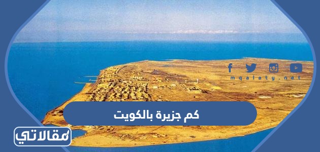 كم جزيرة بالكويت