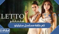 كم حلقة مسلسل ستيليتو العربي
