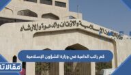 كم راتب الداعية في وزارة الشؤون الإسلامية