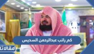كم راتب عبدالرحمن السديس