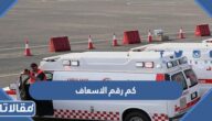 كم رقم الاسعاف السعودي الموحد