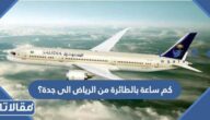 كم ساعة بالطائرة من الرياض الى جدة؟
