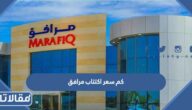 كم سعر اكتتاب مرافق للافراد 2022 وعدد الأسهم المطروحة 