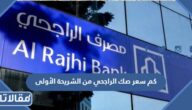 كم سعر صك الراجحي من الشريحة الأولى