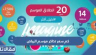 كم سعر تذاكر موسم الرياض 2022