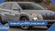 كم سعر توسان 2023 في السعودية