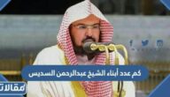 كم عدد أبناء الشيخ عبدالرحمن السديس وما أسماءهم