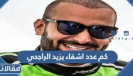 كم عدد اشقاء يزيد الراجحي وما أسماءهم