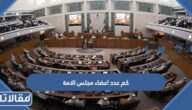 كم عدد اعضاء مجلس الامة الكويتي 2022 وأسماؤهم