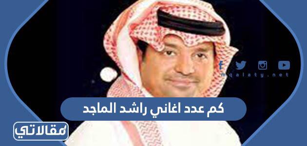 راشد الماجد ويكيبيديا