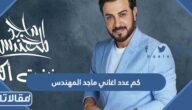 كم عدد اغاني ماجد المهندس