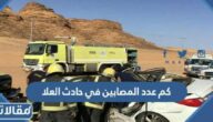 كم عدد المصابين في حادث العلا اليوم