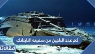كم عدد الناجين من سفينة التايتانك