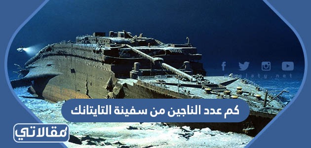 كم عدد الناجين من سفينة التايتانك