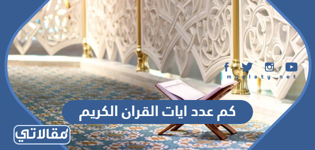 كم عدد ايات القران الكريم