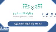كم عدد ايام الاجازة الاضطرارية للمعلمين في السعودية
