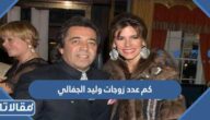 كم عدد زوجات وليد الجفالي