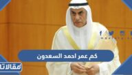 كم عمر احمد السعدون