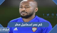 كم عمر اسماعيل مطر