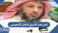 كم عمر الشيخ عثمان الخميس