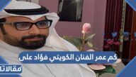 كم عمر الفنان الكويتي فؤاد على