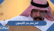 كم عمر بدر الليمون الفنان الشعبي السعودي
