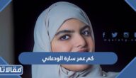 كم عمر سارة الودعاني