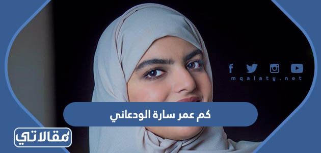 كم عمر سارة الودعاني