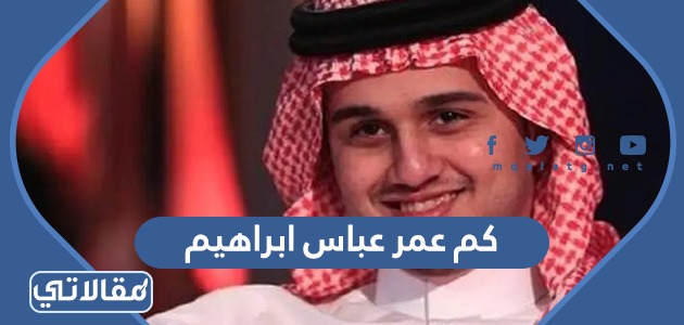 كم عمر عباس ابراهيم