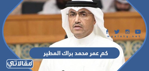 كم عمر محمد براك المطير
