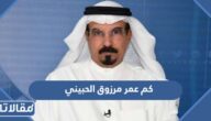 كم عمر مرزوق الحبيني