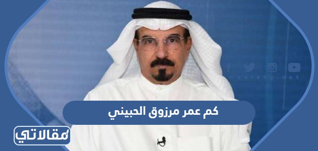 كم عمر مرزوق الحبيني