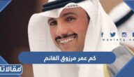كم عمر مرزوق الغانم