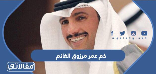 كم عمر مرزوق الغانم