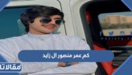 كم عمر منصور ال زايد الكويتي