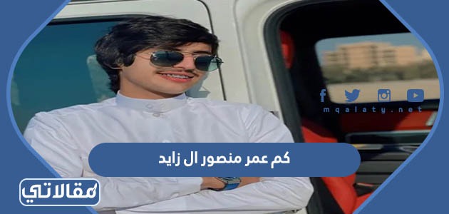 كم عمر منصور ال زايد
