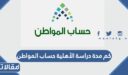 كم مدة دراسة الأهلية حساب المواطن بعد التسجيل 1448