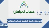 كم مدة دراسة الأهلية حساب المواطن بعد التسجيل 1448