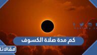 كم مدة صلاة الكسوف وكيفية أدائها