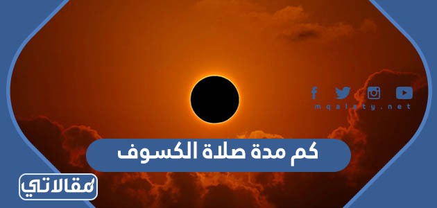 كم مدة صلاة الكسوف 