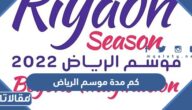 كم مدة موسم الرياض 2022
