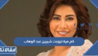 كم مرة تزوجت شيرين عبد الوهاب