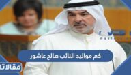 كم مواليد النائب صالح عاشور