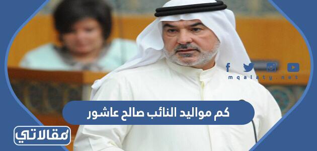 كم مواليد النائب صالح عاشور