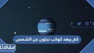 كم يبعد كوكب نبتون عن الشمس