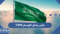 متى يدخل الوسم 1447 في السعودية