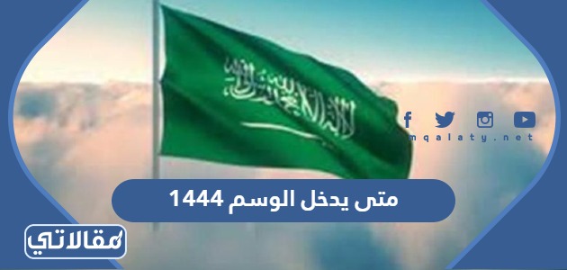 متى يدخل الوسم 1444