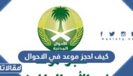 كيف احجز موعد في الاحوال المدنية 1444