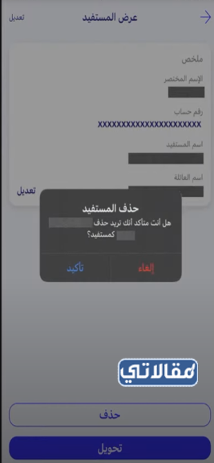 كيف احذف مستفيد من تطبيق الراجحي الجديد 1444